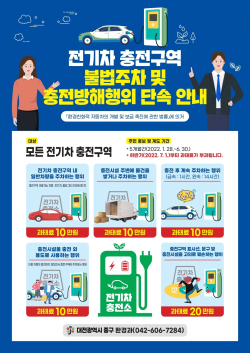 전기차 충전구역 충전방해행위 등 계도 및 집중홍보