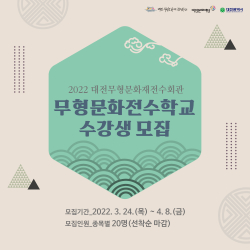 2022 대전무형문화전수회관 무형문화전수학교 웹홍보물