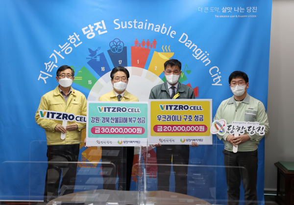 당진 ㈜비츠로셀, 산불피해 복구·우크라이나 구호 동참