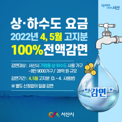 가정용 상하수도 요금 4~5월 고지분 전액감면 홍보전단