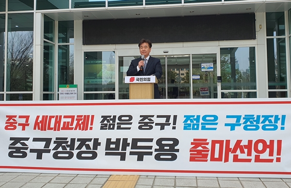 국민의힘 박두용 중구청장 예비후보