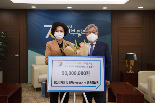 강도묵 충남대총동창회장, 개교 70주년 기념 기부릴레이 동참 모습