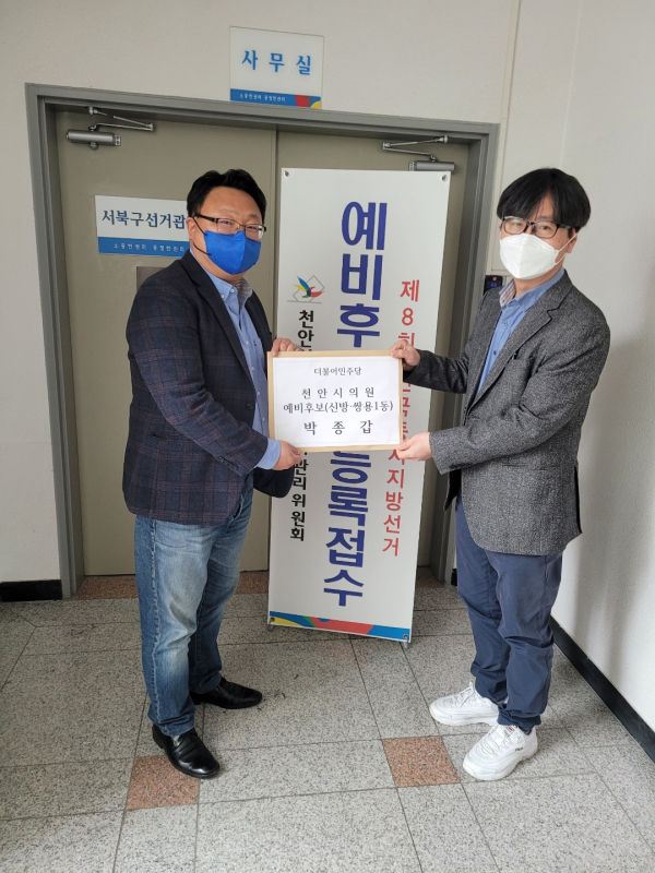 천안시의원 예비후보 등록을 하는 박종갑 보좌관