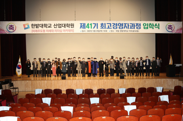 지난 24일 교내 아트홀에서 ‘산업대학원 제41기 최고경영자과정 입학식’을 개최하고, 전체 기념촬영을 하고 있다.