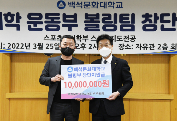 백석문화대 볼링팀후원회 ㈜성지정보통신 주영복 대표가 송기신 총장에게 창단지원금을 전달했다.