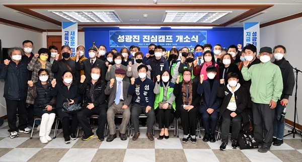 성광진 대전교육감 예비후보 선거캠프 개소식