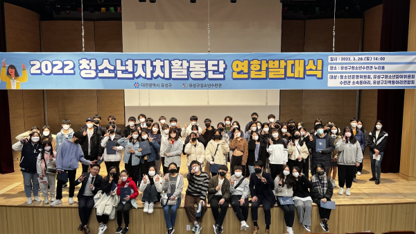 지난 26일 유성구청소년수련관에서 ‘2022년 청소년자치활동단 연합 발대식’을 개최 후 기념촬영