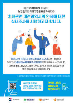 대전광역시 치매인식도 조사 실시