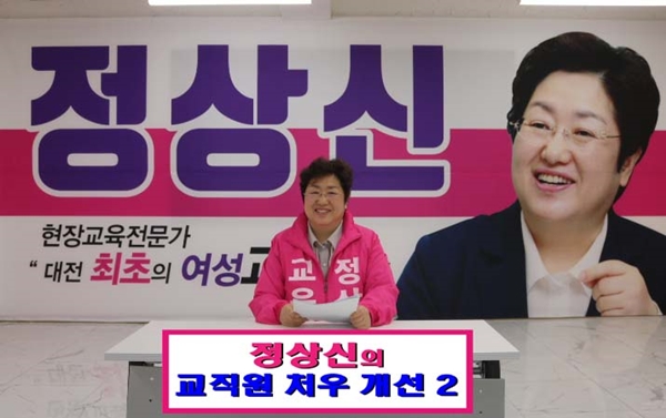 정상신 대전교육감 예비후보