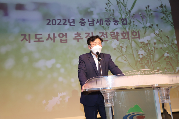 이종욱 농협충남세종지역본부장은 청양문화예술회관에서 2022년 농촌지원 활동 강화를 위해 143개 충남세종지역 농축협 임직원이 참가한 가운데 지도사업 전략회의를 개최했다.