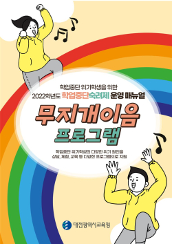 학교부적응 학업중단예방 운영