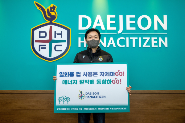 친환경 캠페인 고고챌린지 동참(대전하나시티즌 민인홍 대표)