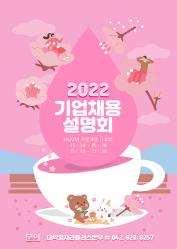 2022년 기업채용 설명회 포스터