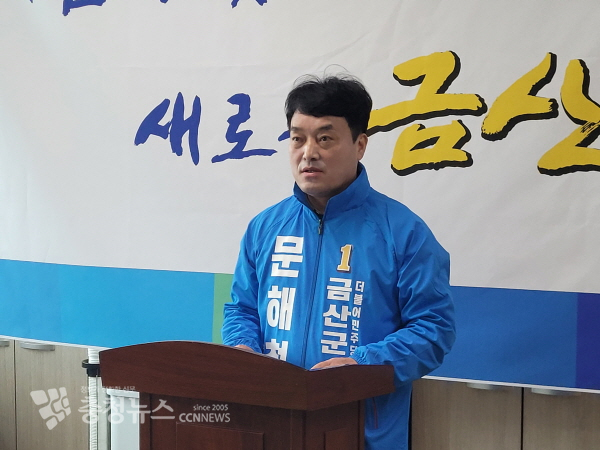 문해철 금산군수 출마 선언