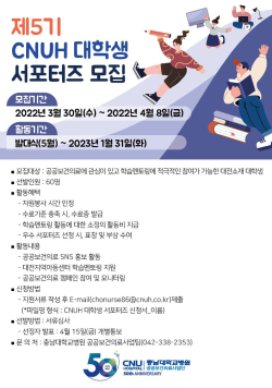 CNUH 대학생 서포터즈 모집 포스터