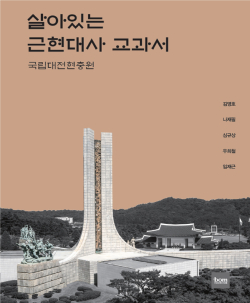 ‘살아있는 근현대사 교과서, 국립대전현충원’ 발간