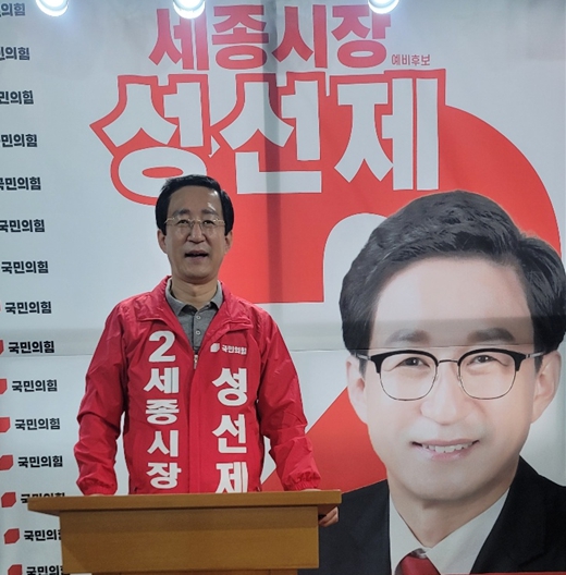 공약발표 하는 국민의힘 성선제 세종시장 예비후보