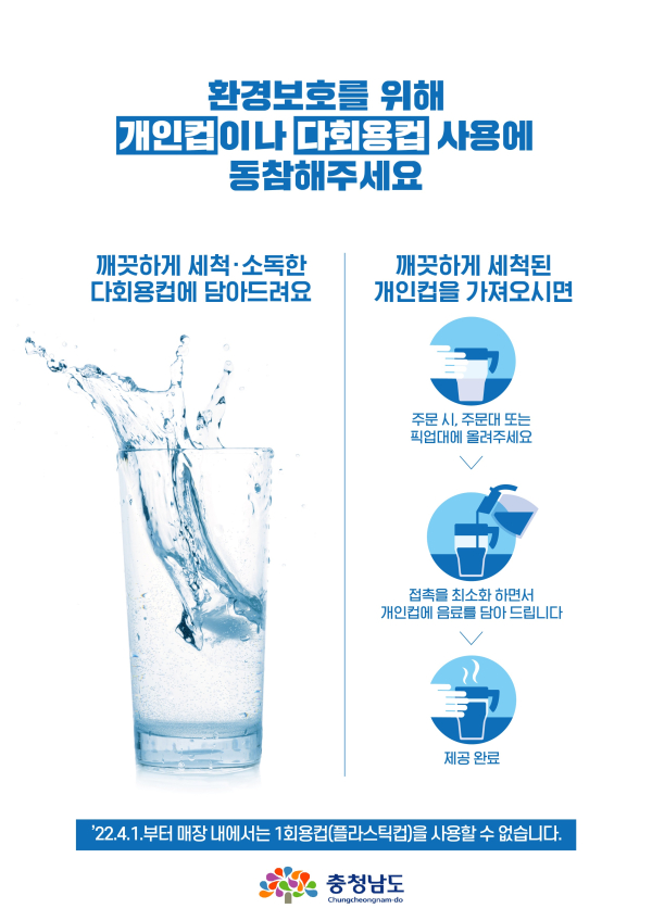 개인컵, 다회용기 사용권장 포스터