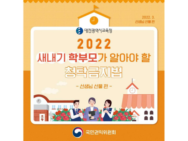 2022학년도 새 학년 학부모와 교사가 알아야 할 청탁금지법 배포