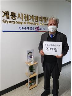 김대영 예비후보