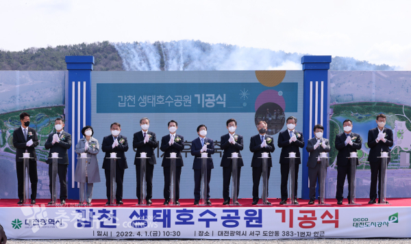 갑천생태호수공원 조성사업 기공식