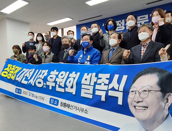 더불어민주당 장종태 대전시장 예비후보 후원회 발족식