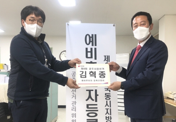 김혁종 예비후보 등록