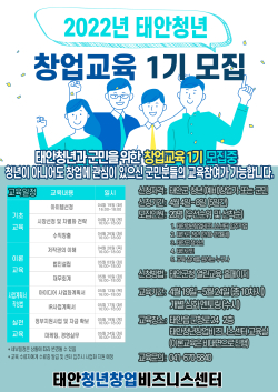 태안청년창업비즈니스센터 창업교육 모집 포스터