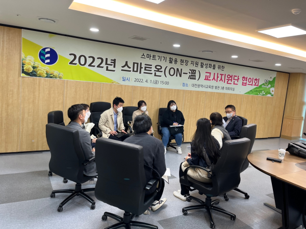 지난 1일 스마트온 교사지원단 협의회 개최 모습