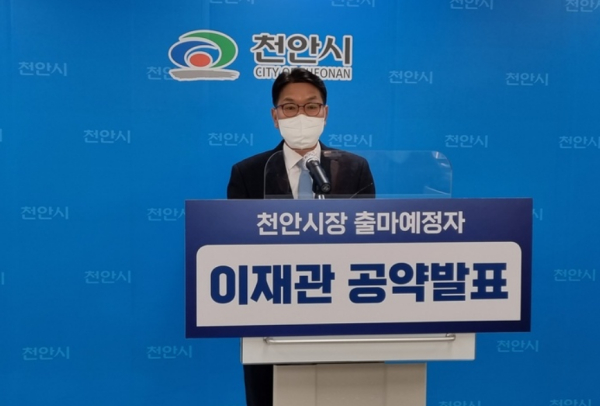 이재관 천안시장 예비후보