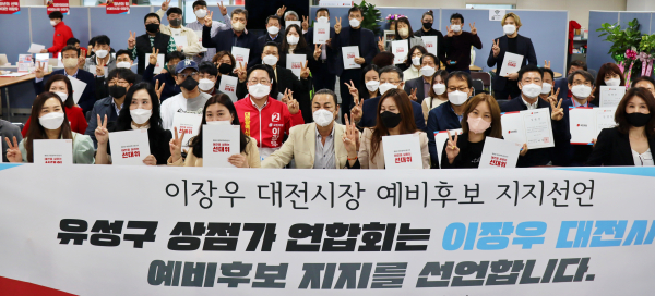 대전 유성구 상점가연합회는 3일 국민의힘 이장우 대전시장 예비후보 지지를 선언했다.