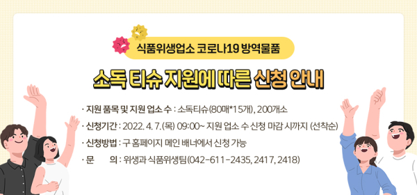 식품위생업소 소독 티슈 지원 홍보 이미지