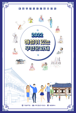 해설이 있는 무형문화재 홍보 포스터