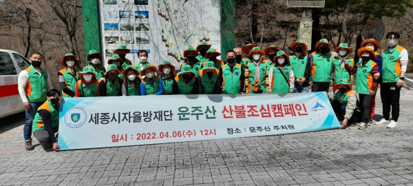 세종시 지역자율방재단은 6일 운주산에서 산불예방캠페인을 진행했다.