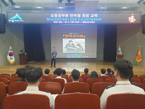 세종소방본부 청렴교육 모습.