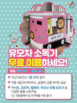 유모차 소독기 무료이용 홍보포스터