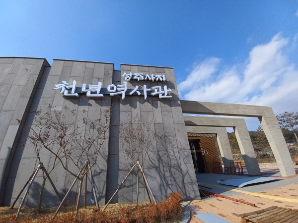 성주사지 천년역사관