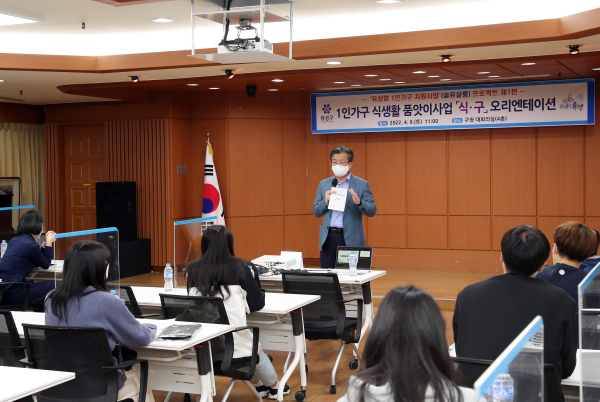 지난 9일 구청 대회의실에서 1인가구 식생활품앗이 사업을 본격적으로 추진하기 위한 오리엔테이션이 개최됐다.