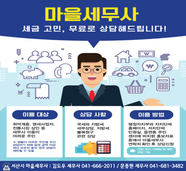 서산시 마을 세무사 홍보물