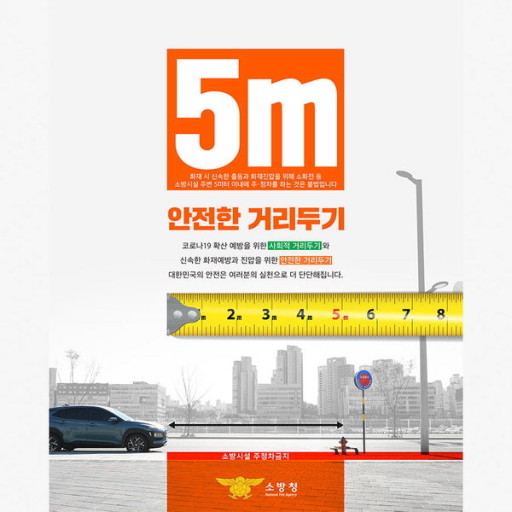 소화전 앞 주정차 금지 포스터