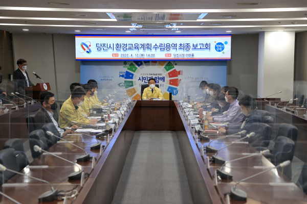 지난 12일,  ‘당진시 환경교육계획 수립 용역’ 최종보고회 개최 모습