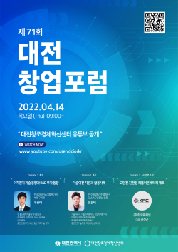 제71회 대전창업포럼 개최