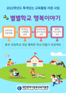 학교 강점 살리기 프로젝트 ‘별별학교 행복이야기’