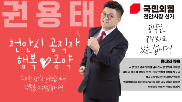 권용태 천안시장 예비후보 공약 이미지