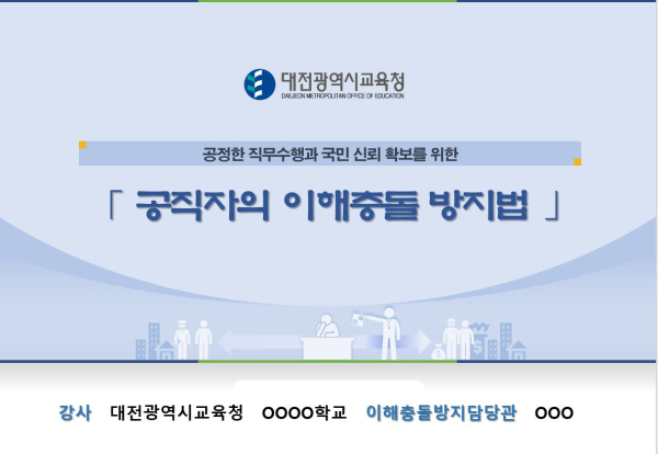 ‘부패방지청렴 및 이해충돌방지법, 상호존중문화 활성화를 위한 표준교육자료’