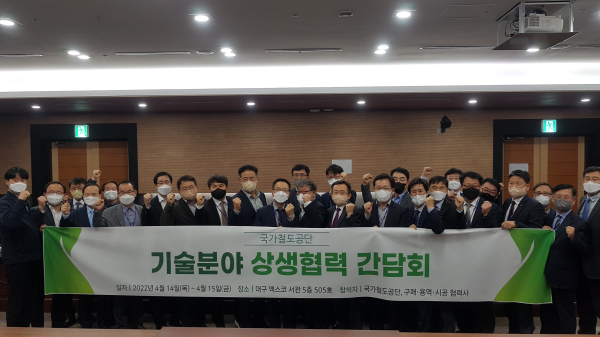 국가철도공단, 기술 분야 상생협력 간담회 개최