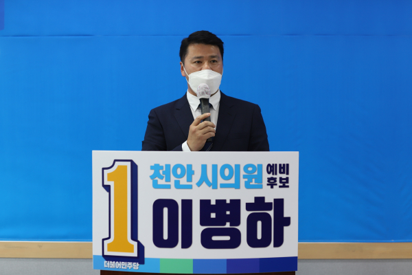 이병하 천안시의원 예비후보