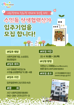 수밋들 상생협력상가 입주기업 모집 홍보물