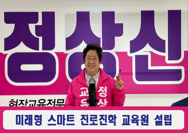 정상신 대전교육감 예비후보