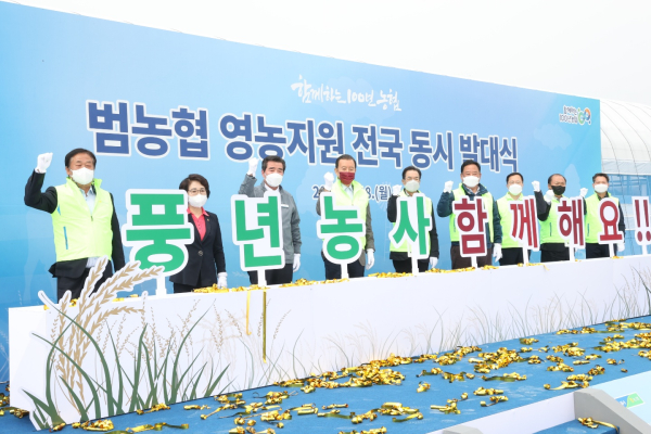 범농협 영농지원 전국동시 발대식